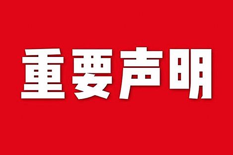 關(guān)于網(wǎng)站內(nèi)容違禁詞、極限詞失效說(shuō)明